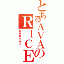 とあるＡＶＡのＲＩＣＥ（お米食べろぉ！）