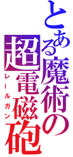 とある魔術の超電磁砲（レールガン）