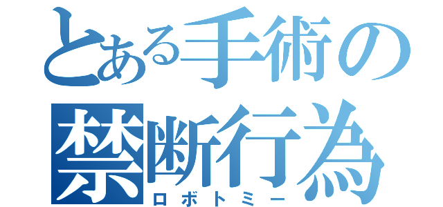 とある手術の禁断行為（ロボトミー）