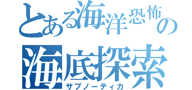 とある海洋恐怖症の海底探索（サブノーティカ）