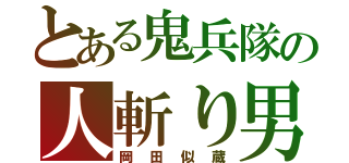 とある鬼兵隊の人斬り男（岡田似蔵）