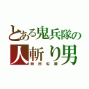 とある鬼兵隊の人斬り男（岡田似蔵）