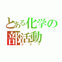 とある化学の部活動（クラブ）