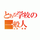 とある学校の一般人（山西 泰雅）