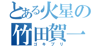 とある火星の竹田賀一（ゴキブリ）