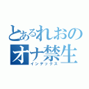 とあるれおのオナ禁生活（インデックス）