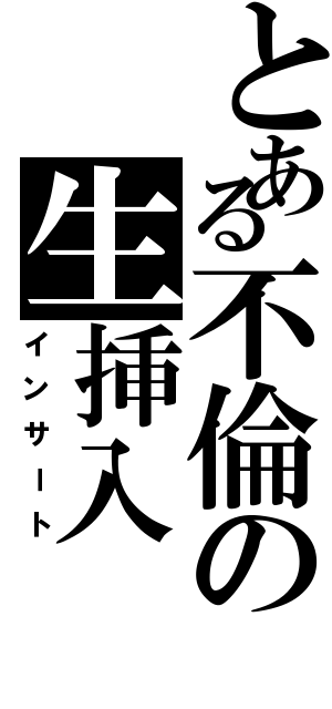 とある不倫の生挿入（インサート）