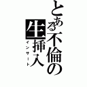 とある不倫の生挿入（インサート）