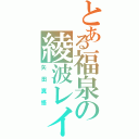 とある福泉の綾波レイ（矢田真悟）