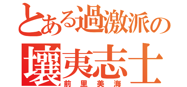 とある過激派の壤夷志士（前里美海）