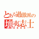 とある過激派の壤夷志士（前里美海）