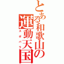 とある和歌山の運動天国（スポパラ）