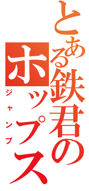 とある鉄君のホップステップ（ジャンプ）