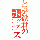 とある鉄君のホップステップ（ジャンプ）