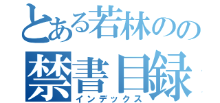 とある若林のの禁書目録（インデックス）