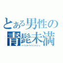 とある男性の青髭未満（パーフェクトワイフシンドローム）