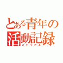 とある青年の活動記録（メモリアル）