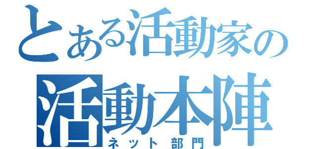 とある活動家の活動本陣（ネット部門）