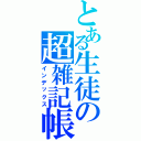 とある生徒の超雑記帳（インデックス）