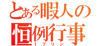 とある暇人の恒例行事（１プリン）