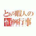 とある暇人の恒例行事（１プリン）