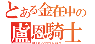 とある金在中の盧恩騎士目錄（ｈｔｔｐ：／／ｔｗｍｏｅ．ｃｏｍ）