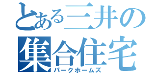 とある三井の集合住宅（パークホームズ）