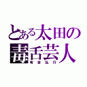 とある太田の毒舌芸人（有吉弘行）