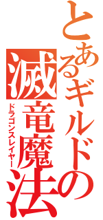 とあるギルドの滅竜魔法（ドラゴンスレイヤー）