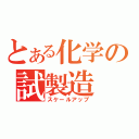 とある化学の試製造（スケールアップ）