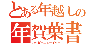 とある年越しの年賀葉書（ハッピーニューイヤー）