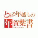 とある年越しの年賀葉書（ハッピーニューイヤー）