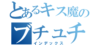 とあるキス魔のブチュチュンパ（インデックス）