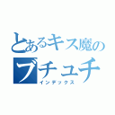 とあるキス魔のブチュチュンパ（インデックス）