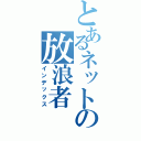 とあるネットの放浪者（インデックス）