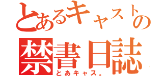 とあるキャストの禁書日誌（とあキャス。）