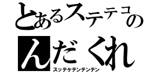 とあるステテコのんだくれ（スッテケテンテンテン）