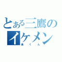 とある三鷹のイケメン（楽くん）