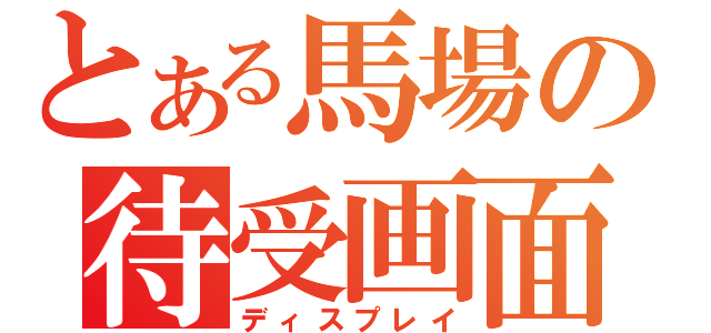 とある馬場の待受画面（ディスプレイ）