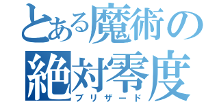 とある魔術の絶対零度（ブリザード）