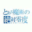 とある魔術の絶対零度（ブリザード）