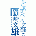 とあるバスケ部の岡崎文雄（インデックス）