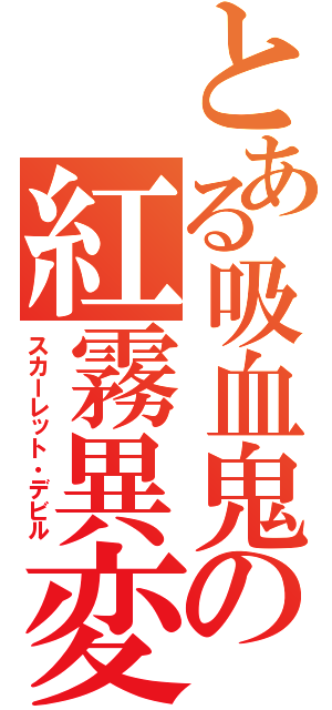 とある吸血鬼の紅霧異変（スカーレット・デビル）