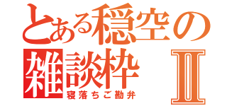 とある穏空の雑談枠Ⅱ（寝落ちご勘弁）