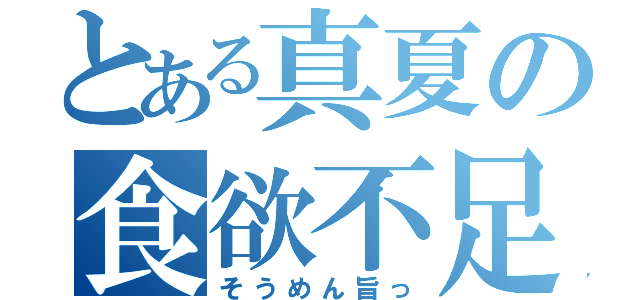 とある真夏の食欲不足（そうめん旨っ）