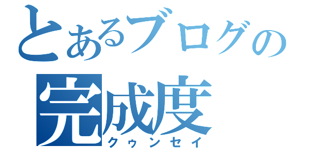 とあるブログの完成度（クゥンセイ）