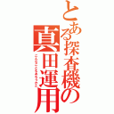 とある探査機の真田運用（こんなこともあろうかと）