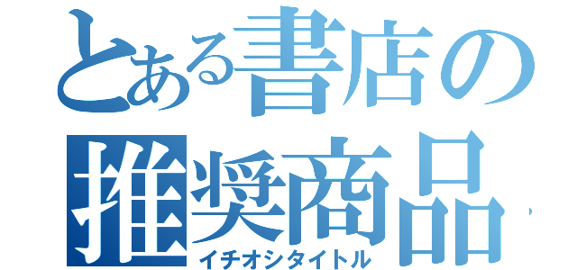 とある書店の推奨商品（イチオシタイトル）