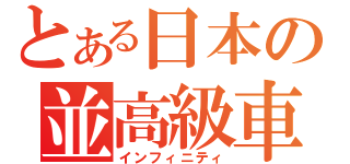 とある日本の並高級車（インフィニティ）