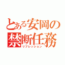 とある安岡の禁断任務（リプレッション）